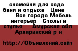 скамейки для сада, бани и отдыха › Цена ­ 3 000 - Все города Мебель, интерьер » Столы и стулья   . Амурская обл.,Архаринский р-н